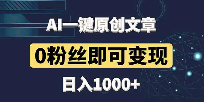 最新AI一键头条原创文章，3分钟一条，0粉丝即可变现，日入1000+-副业吧