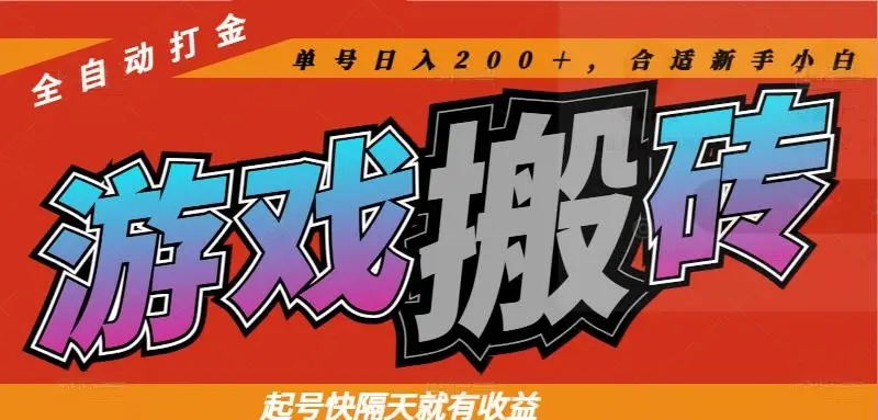 热门游戏搬砖全自动打金，起号快隔天就有收益，单号日入200＋合适新手小白-副业吧