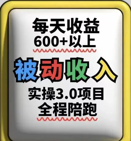 被动收入实操3.0项目，每天收益6张+以上，能长期操作-副业吧