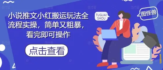 小说推文小红搬运玩法全流程实操，简单又粗暴，看完即可操作-副业吧