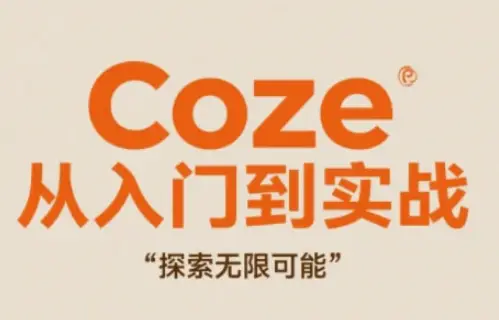 Coze从入门到实战高效创作，探索无限可能-副业吧