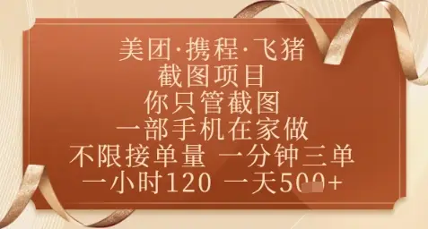 飞猪美团截图项目，你只管截图，一部手机在家做，正规平台无套路，一天5张+【揭秘】-副业吧