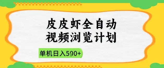 2025皮皮虾全自动视频浏览计划，单机日入5张+新手小白直接开干【揭秘】-副业吧