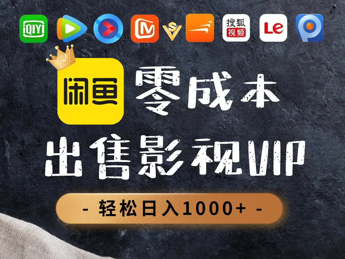 0.01元开通腾讯爱奇艺优酷会员，轻松日入1000+-副业吧
