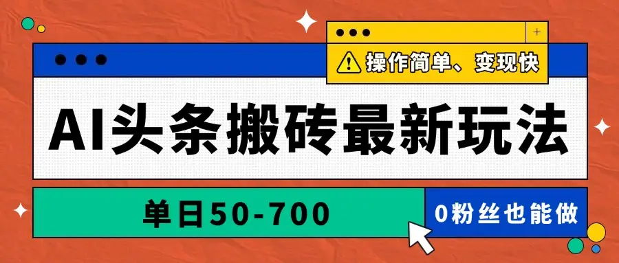 AI头条搬砖最新玩法,单日50-700,AI写文章,操作简单,变现快-副业吧