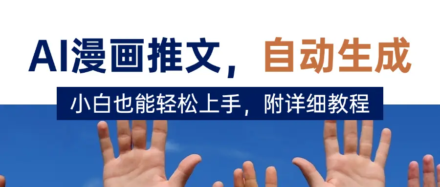 deepseek+AI漫画推文，自动生成原创视频，小白也能轻松上手，附详细教程-副业吧