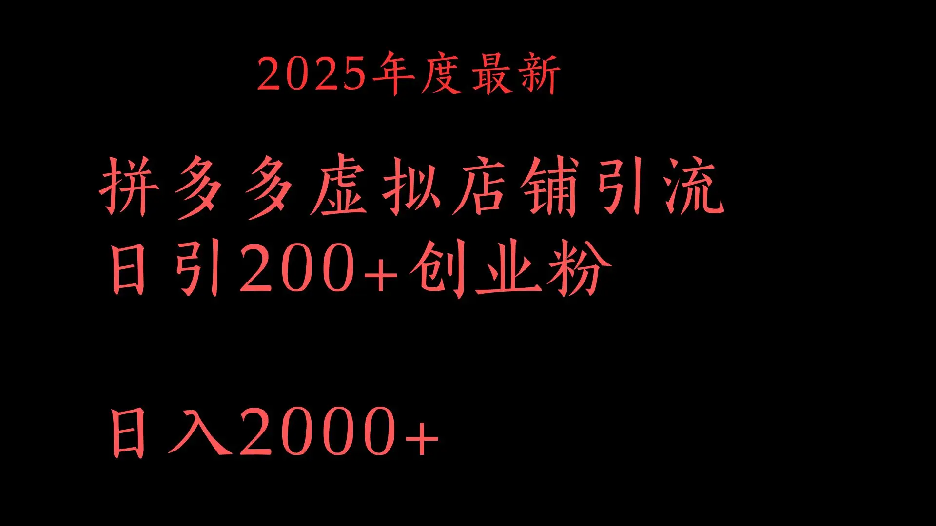 拼多多复制粘贴日引200+付费创业粉，月入6位数最新教程！-副业吧