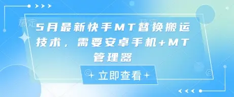 5月最新快手MT替换搬运技术，需要安卓手机+MT管理器-副业吧