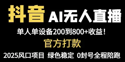 抖音AI无人直播，全自动带货，单设备轻松躺赚800+，我愿称今年最牛逼…-副业吧