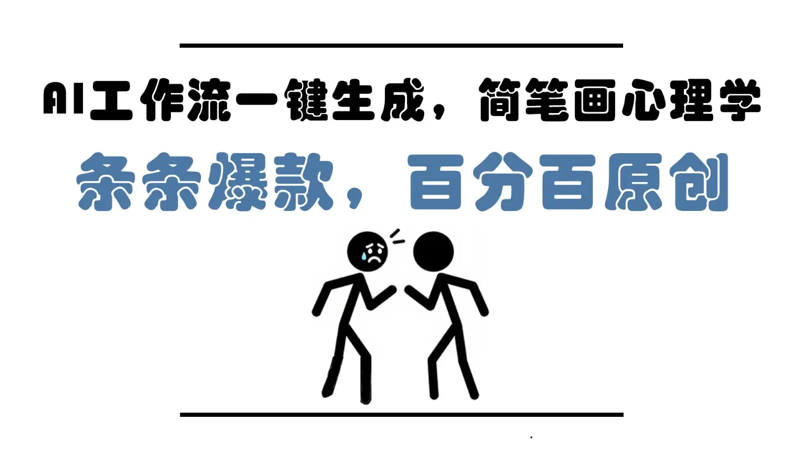 AI工作流一键生成,简笔画心理学,条条爆款,百分百原创,小白5分钟上手,月入1万+-副业吧