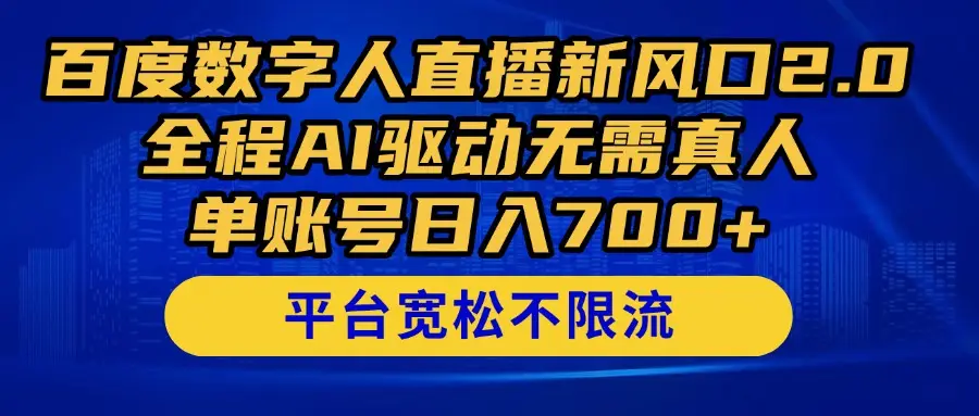 百度数字人直播新风口2.0来了！全程AI驱动无需真人，单账号日入700+-副业吧