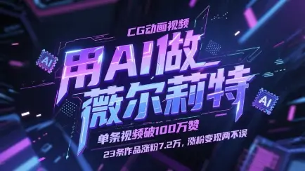 用AI做薇尔莉特CG动画视频，单条视频破100W赞，23条作品涨粉7.2W，涨粉变现两不误-副业吧