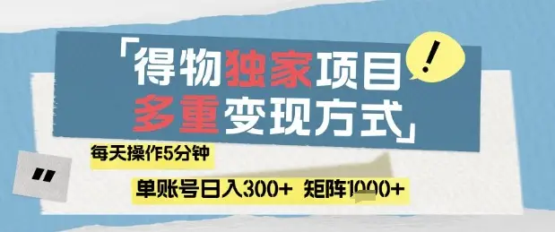 得物流量主，通过流量挣取收益，简单操作5分钟，日入3张，矩阵轻松日入1k+【揭秘】-副业吧