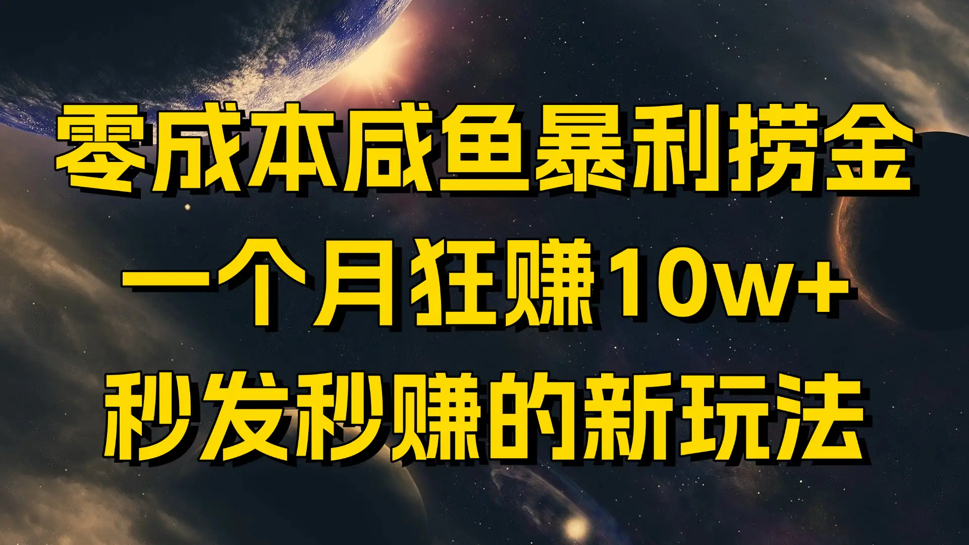 零成本咸鱼暴利捞金，一个月狂赚10w+，秒发秒赚的新玩法-副业吧