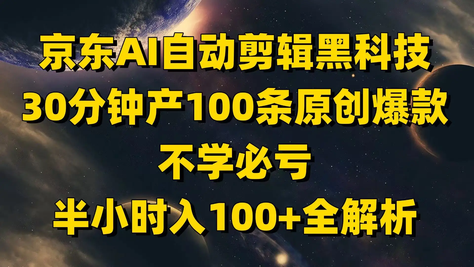 京东AI自动剪辑黑科技，30分钟产100条原创爆款，不学必亏！-副业吧