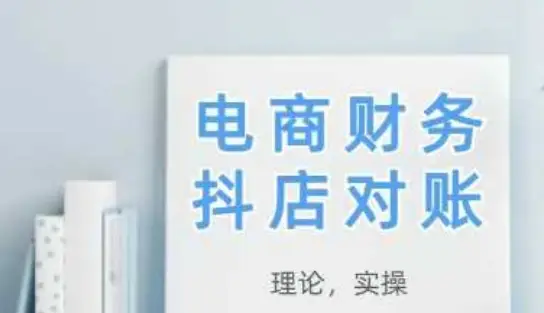 2025抖店对账，从理论到实操，学完即用-副业吧