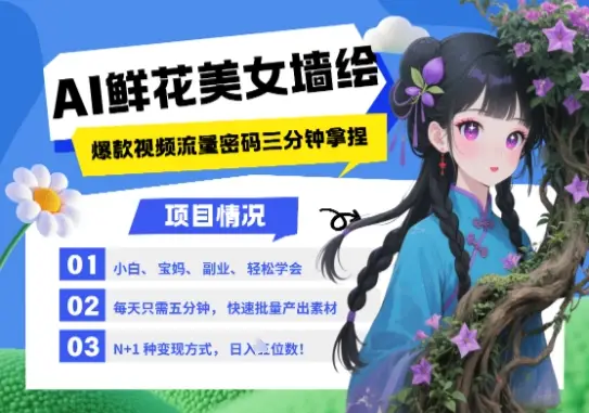 AI+墙绘+美女+鲜花，2025最火流量密码，小白三分钟学会，N种变现渠道，月入五位数-副业吧