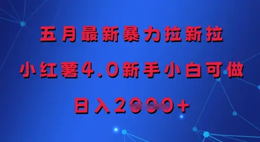 五月最新暴力拉新拉，小红薯4.0新手小白可做，日入多张-副业吧