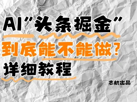 AI头条掘金是什么？还能不能做？详细讲解-副业吧