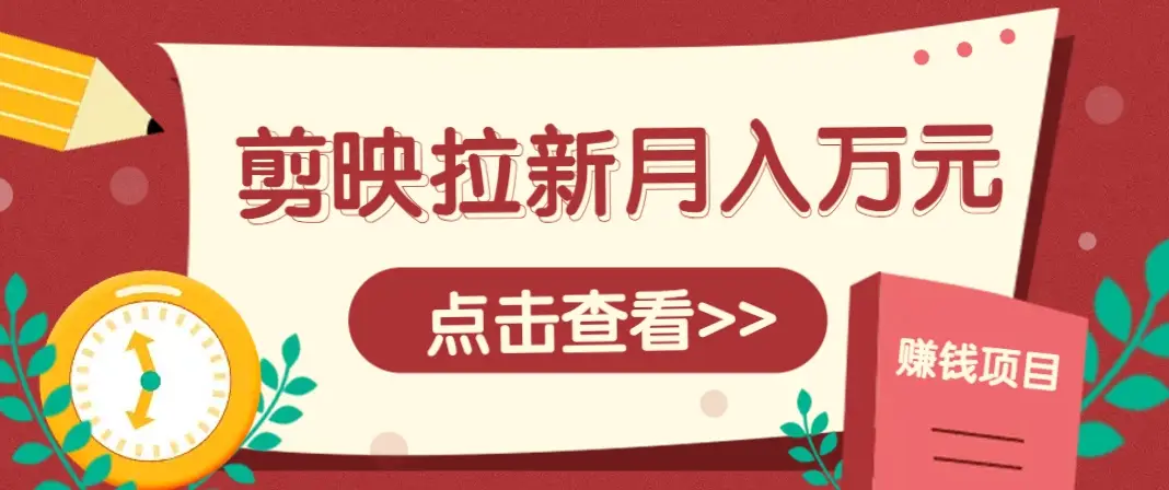 剪映拉新推广项目,5个粉丝就能操作,月入1w+超详细攻略!【附入口】-副业吧