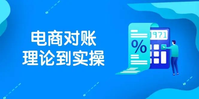 抖店电商对账理论到实操，包括订单、售后、资金流水处理，数据导出路径等-副业吧