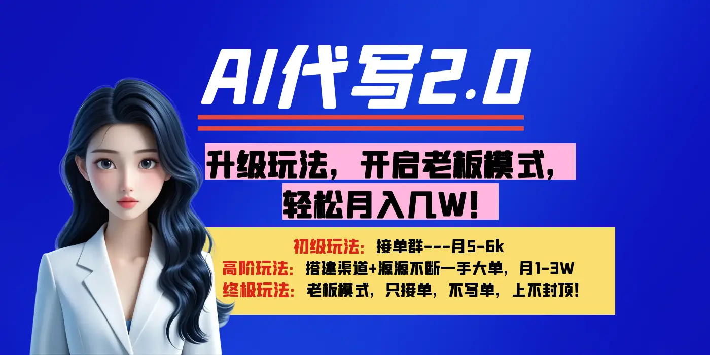 【AI代写】升级玩法，开启老板模式，轻松月入几W！-副业吧