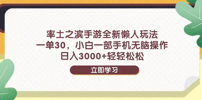 率土之滨手游全新懒人玩法，一单30，小白一部手机无脑操作，日入3000+-副业吧