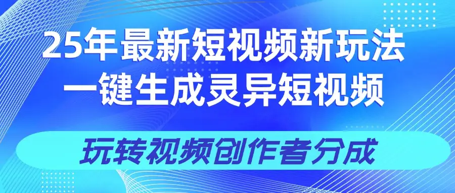 25年视频号新玩法 一键生成AI爆款机器人视频，单日轻松变现四位数-副业吧