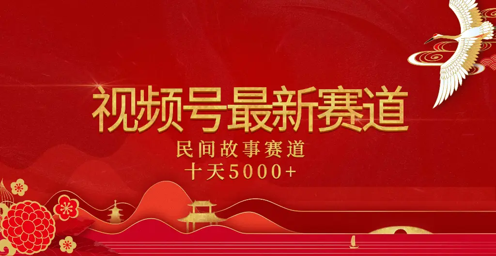 2025年最新赛道 民间故事赛道十天变现5000+-副业吧
