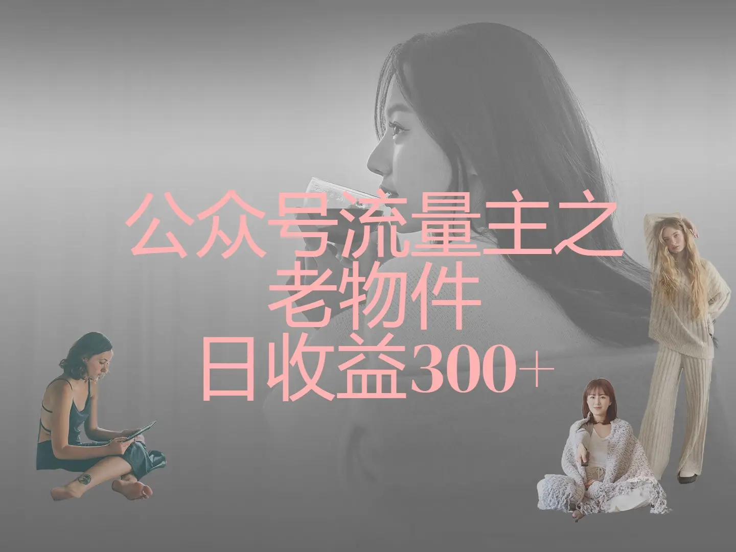 公众号流量主之老物件，靠发旧物照片单日变现几张-副业吧