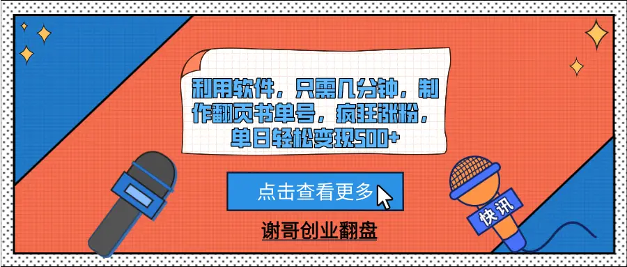 利用软件，只需几分钟，制作翻页书单号，疯狂涨粉，单日轻松变现500+-副业吧