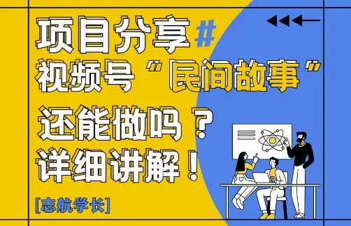 视频号“民间故事”是什么?还能不能做?怎么做?详细讲解-副业吧