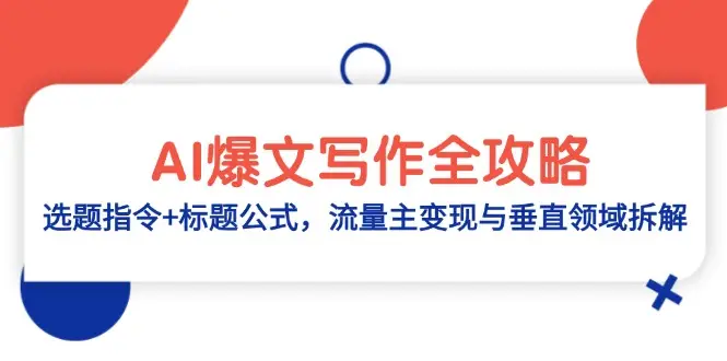 AI爆文写作全攻略：选题指令+标题公式，流量主变现与垂直领域拆解-副业吧