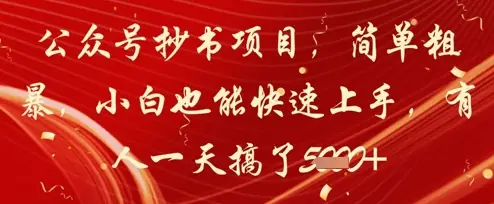公众号抄书项目，简单粗暴，小白也能快速上手，有人一天搞了1k+-副业吧