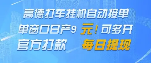 高德地图挂G接单，单窗口日产9元，官方打款，每日提现【揭秘】-副业吧