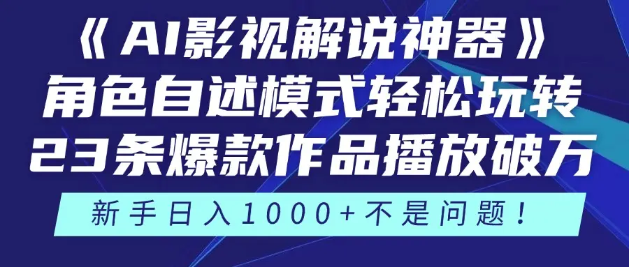 《AI影视解说神器》角色自述模式轻松玩转！23条爆款作品播放破万，3种…-副业吧