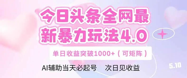 今日头条全网最新暴力玩法4.0  deepseek+今日头条 轻松矩阵  单日收益…-副业吧