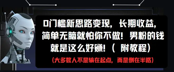 0门槛新思路变现，长期收益，简单无脑就怕你不做，男粉的钱就是这么好挣(附教程)-副业吧