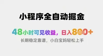 小程序全自动掘金，48小时可见收益，日入8张+长期稳定靠谱，小白宝妈轻松上手【揭秘】-副业吧