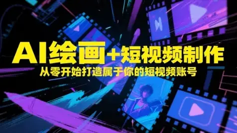 AI绘画+短视频制作，从零开始打造属于你的短视频账号-副业吧