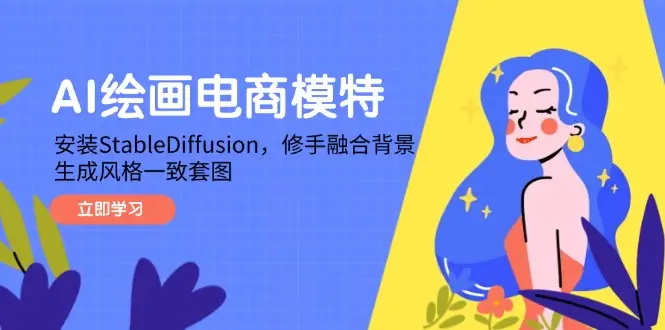 AI绘画电商模特，安装StableDiffusion，修手融合背景，生成风格一致套图-副业吧