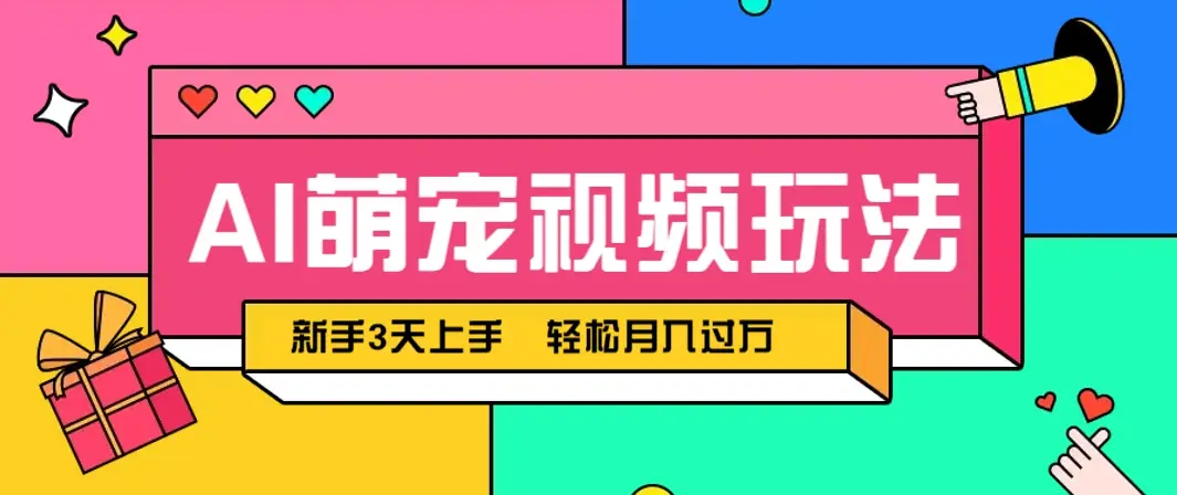 AI萌宠视频玩法，操作简单新手也能快速上手，轻松月入过万！-副业吧