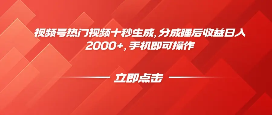 视频号热门视频十秒生成，分成睡后收益日入2000+，手机即可操作-副业吧