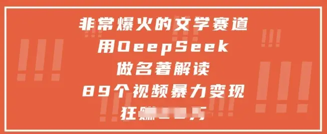 非常爆火的文学赛道，用deepseek做名著解读 ，89个视频暴力变现1w+-副业吧