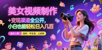 美女视频制作 + 变现渠道全公开，小白也能轻松日入几张【揭秘】-副业吧