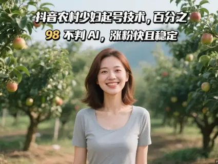 抖音农村少妇起号技术，百分之98不判AI，涨粉快且稳定-副业吧