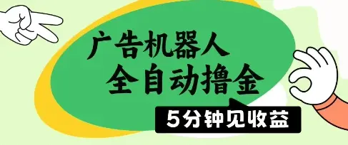 广告机器人全自动撸金，5分钟见收益，无需人工，单机日入5张+【揭秘】-副业吧