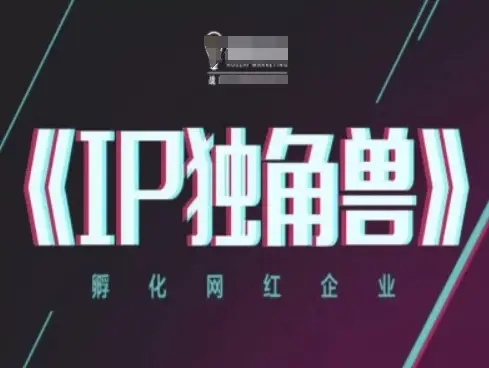 IP独角兽，孵化网红企业，ip教程-副业吧