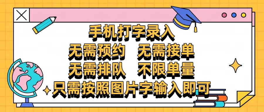手机打字录入，零门槛24小时都可以做，不需要预约 、不需要接单、不需要排队 、项目不限量，按照图片的字输入即可-副业吧