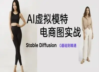 AI虚拟模特电商图实战，AI绘画Stable Diffusion 0基础到精通-副业吧